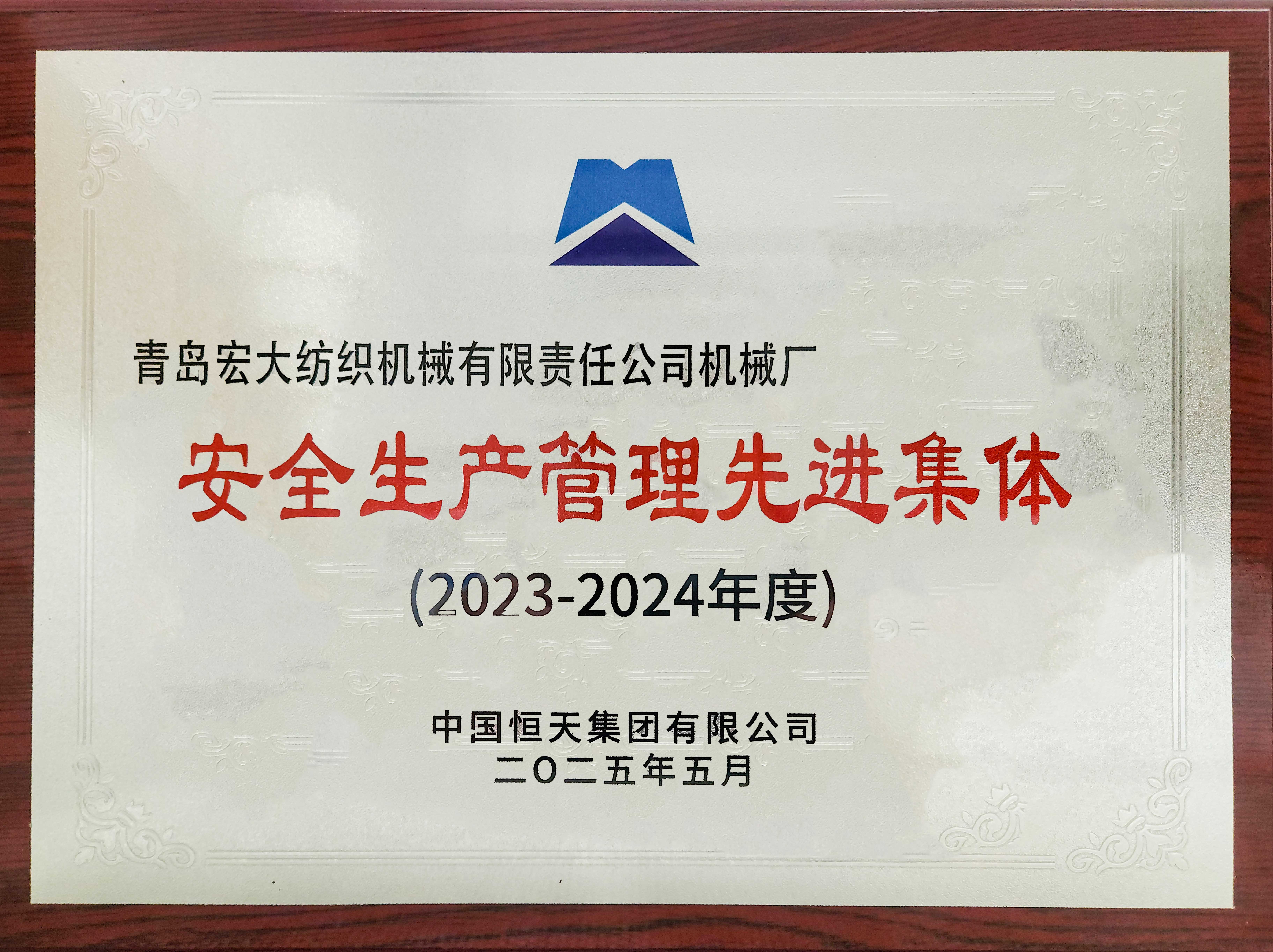 公司荣获恒天集团多项安全生产荣誉称号