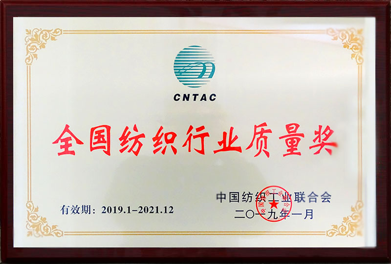 3.2019.01全国纺织行业质量奖（2019.01-2021.12中国纺织工业联合会）奖牌 (2).jpg